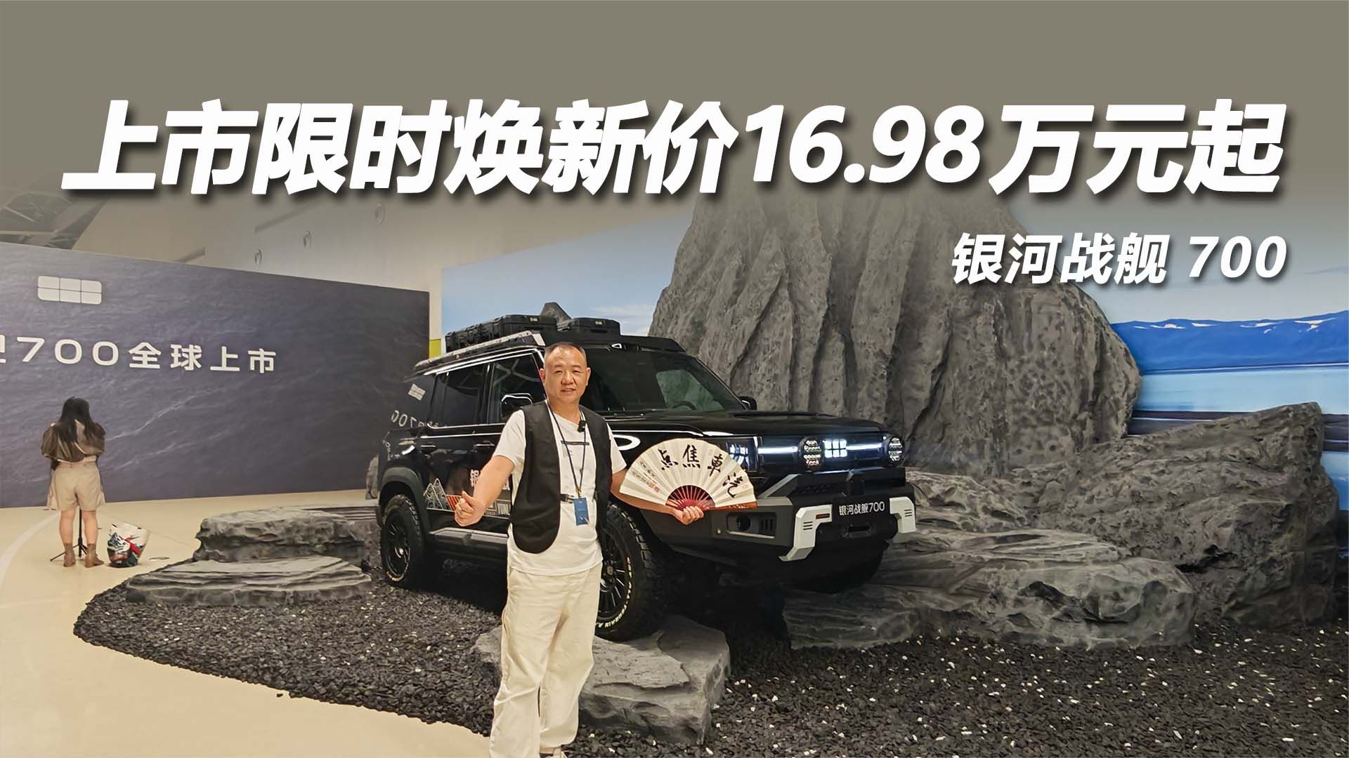 银河战舰 700上市限时焕新价16.98万元起