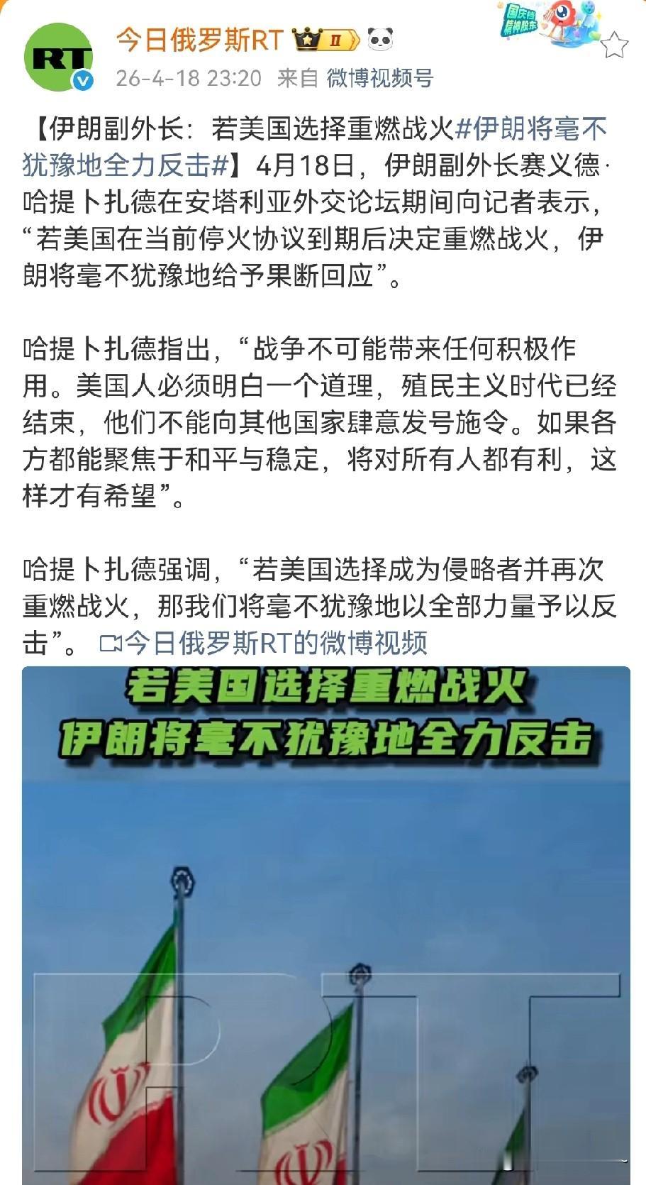 硬气！牛逼👍！
就在刚刚，伊朗副外长说:如果美国选择战火重燃，那么伊朗将毫不犹