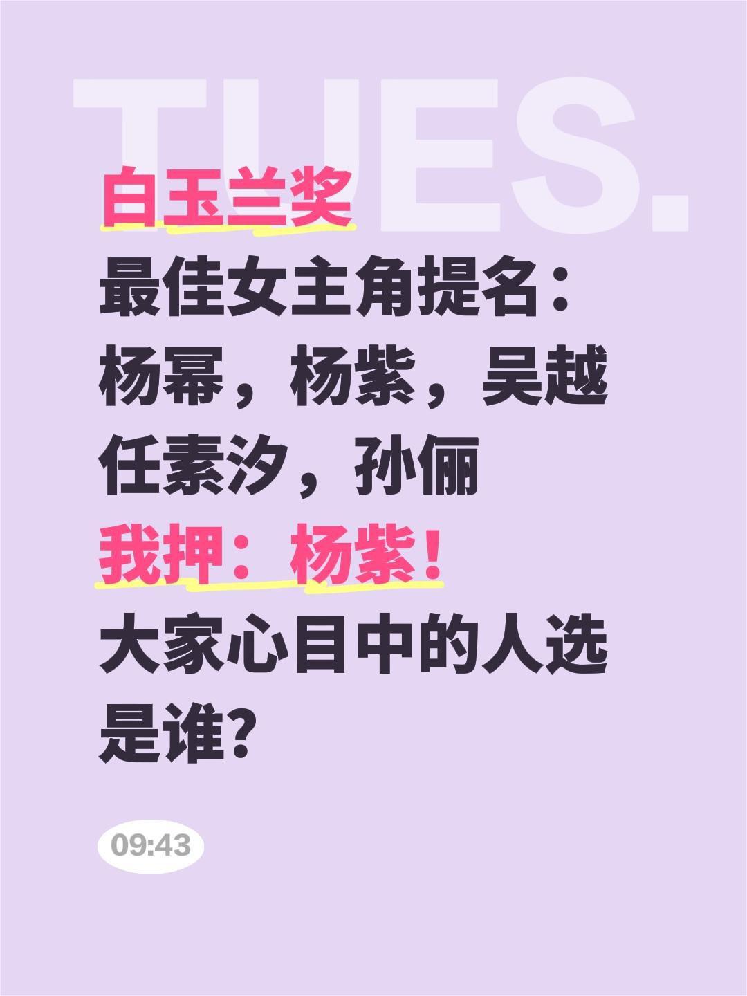 白玉兰奖
最佳女主角提名：
杨幂，杨紫，吴越
任素汐，孙俪
我押：杨紫！
大家心