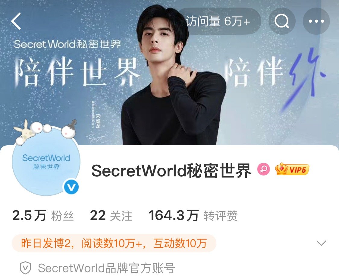 赵今麦，宋威龙继娇兰后第二个相同个人代言秘密世界来了为什么秘密世界官方账号粉丝这