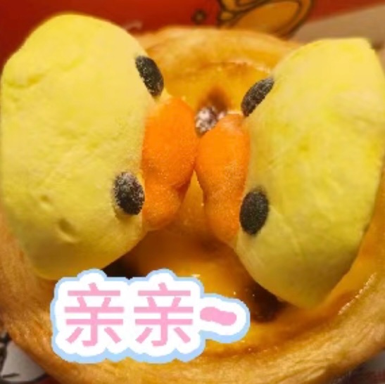 各个群被这个鸭鸭蛋塔入侵我要被萌晕了︀•3•压力一只鸭？ 丁程鑫肯德基品牌代言人