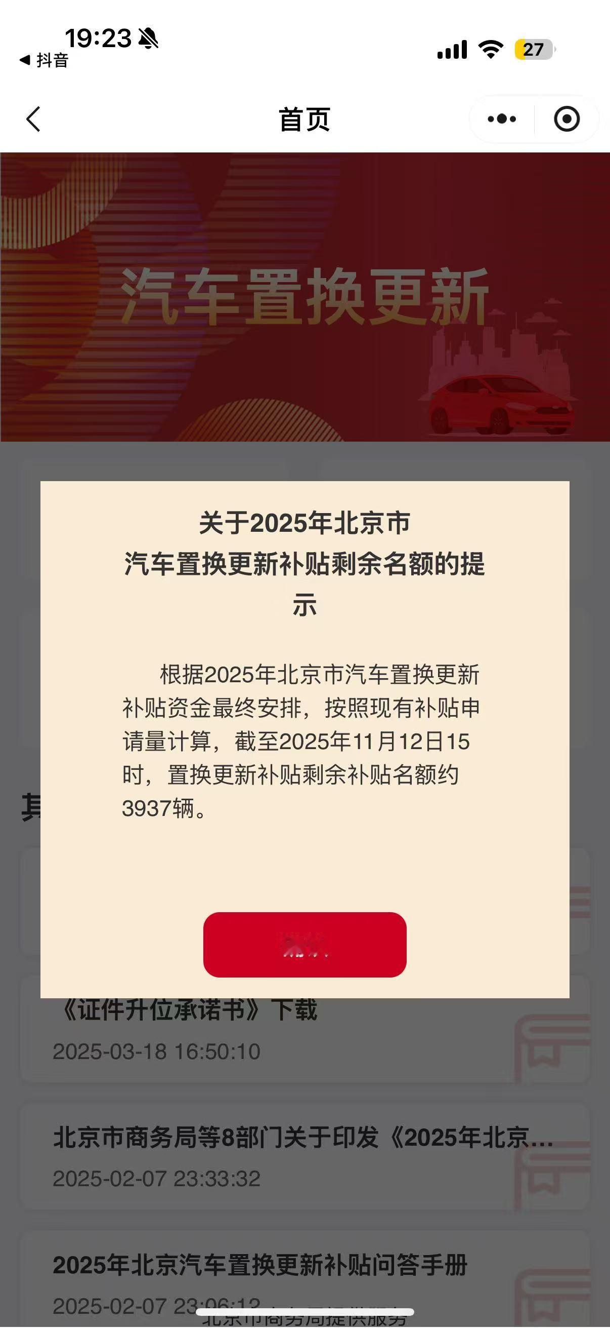 刚申请了ES8的置换补贴，原来北京也是有数量限制的，今年还有3937辆名额，没弄