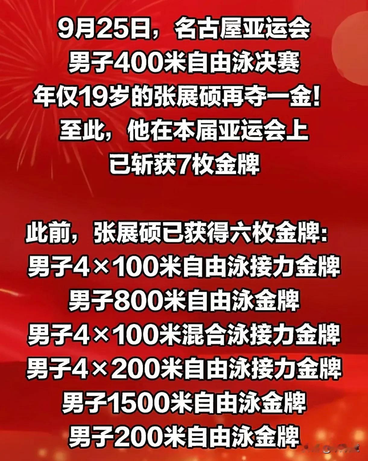 有人说这次亚运会，张展硕会不会被自己的前途亮的睡不着！
别人会，但张展硕不会，能