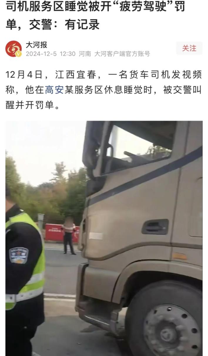 江西宜春一货车司机在服务区休息时被交警叫醒并罚款，理由让司机难以接受。网友调侃：