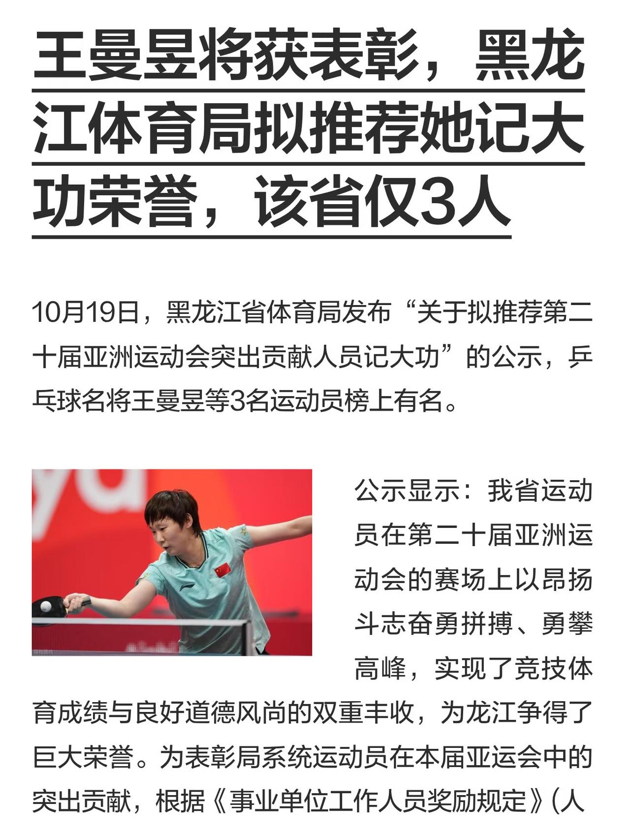 王曼昱将获表彰，黑龙江体育局拟推荐她记大功荣誉，该省仅3人！
10月19日，黑龙