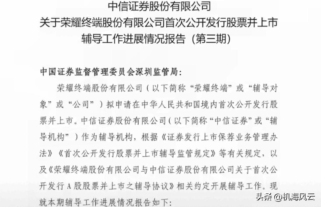 荣耀盼来史诗级利好——IPO辅导继续推进！ ​​​