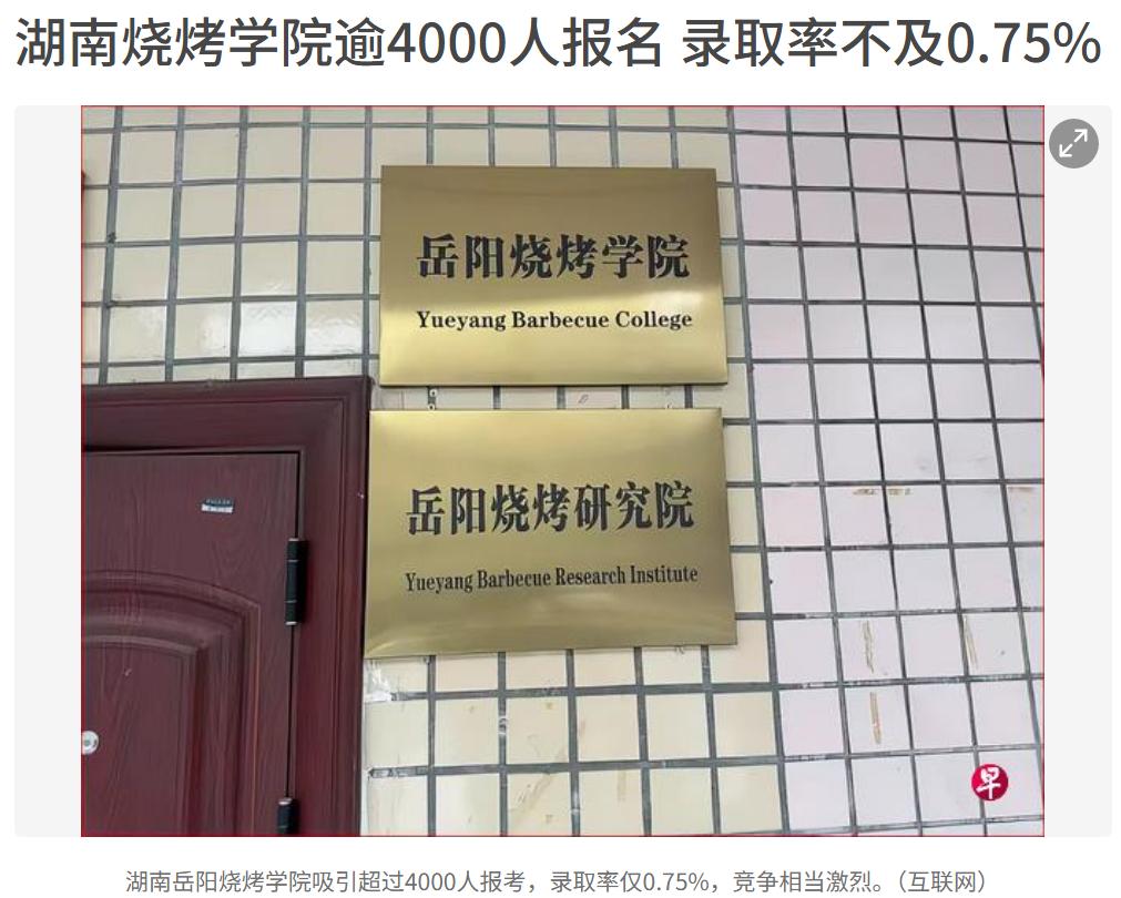 湖南烧烤学院火了，学费5800一个月，报名人数远超预期，几千个人只录取30人，录