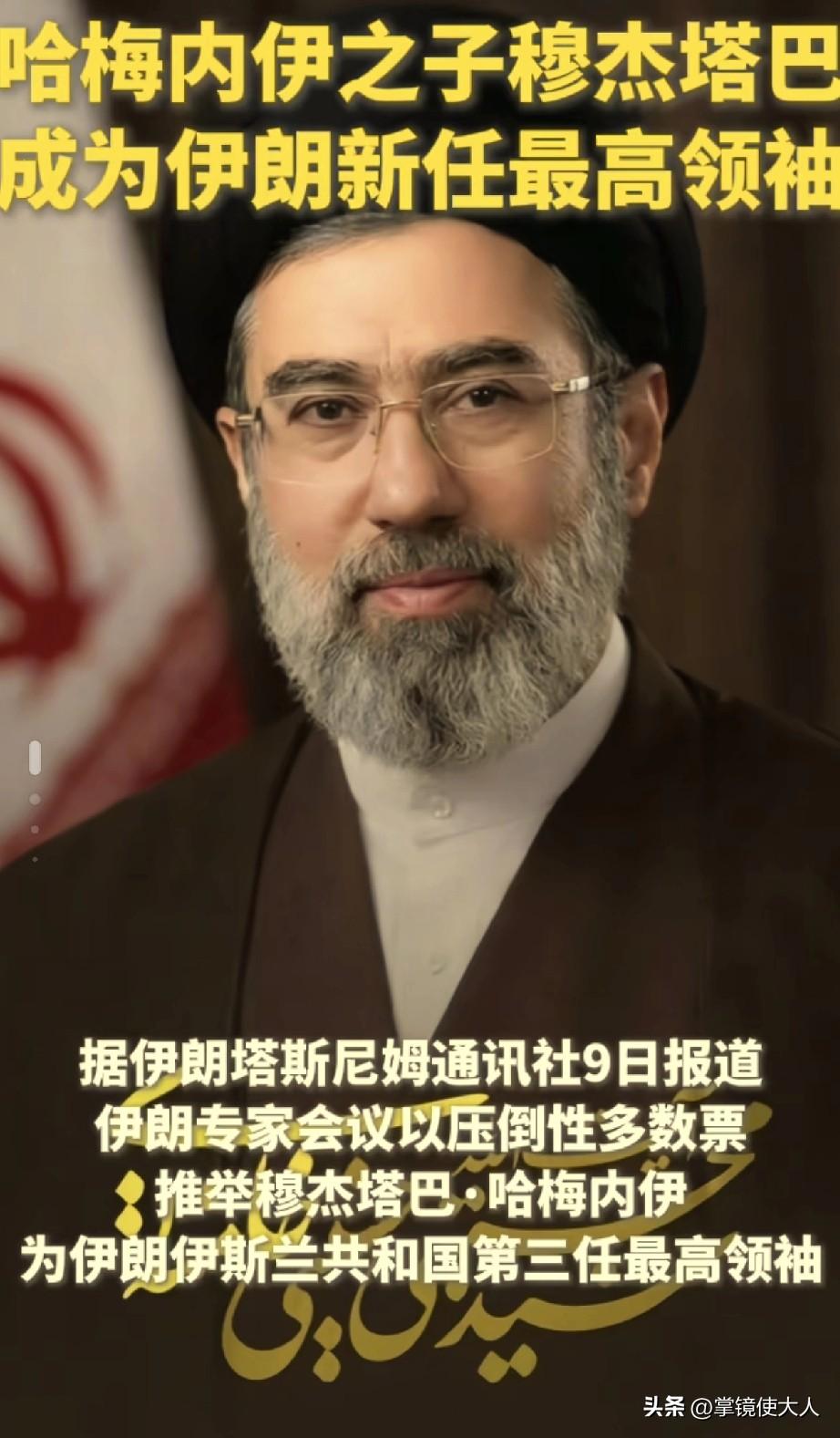 特朗普计划失败，哈梅内伊可以安息了！

哈梅内伊的儿子穆杰塔巴，当选伊朗新任最高
