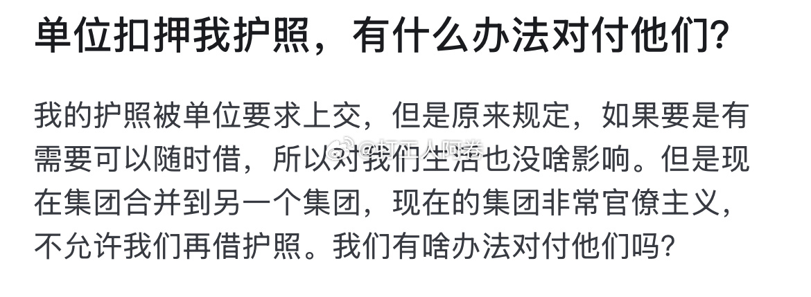 单位扣押我护照，有什么办法对付他们？ ​​​