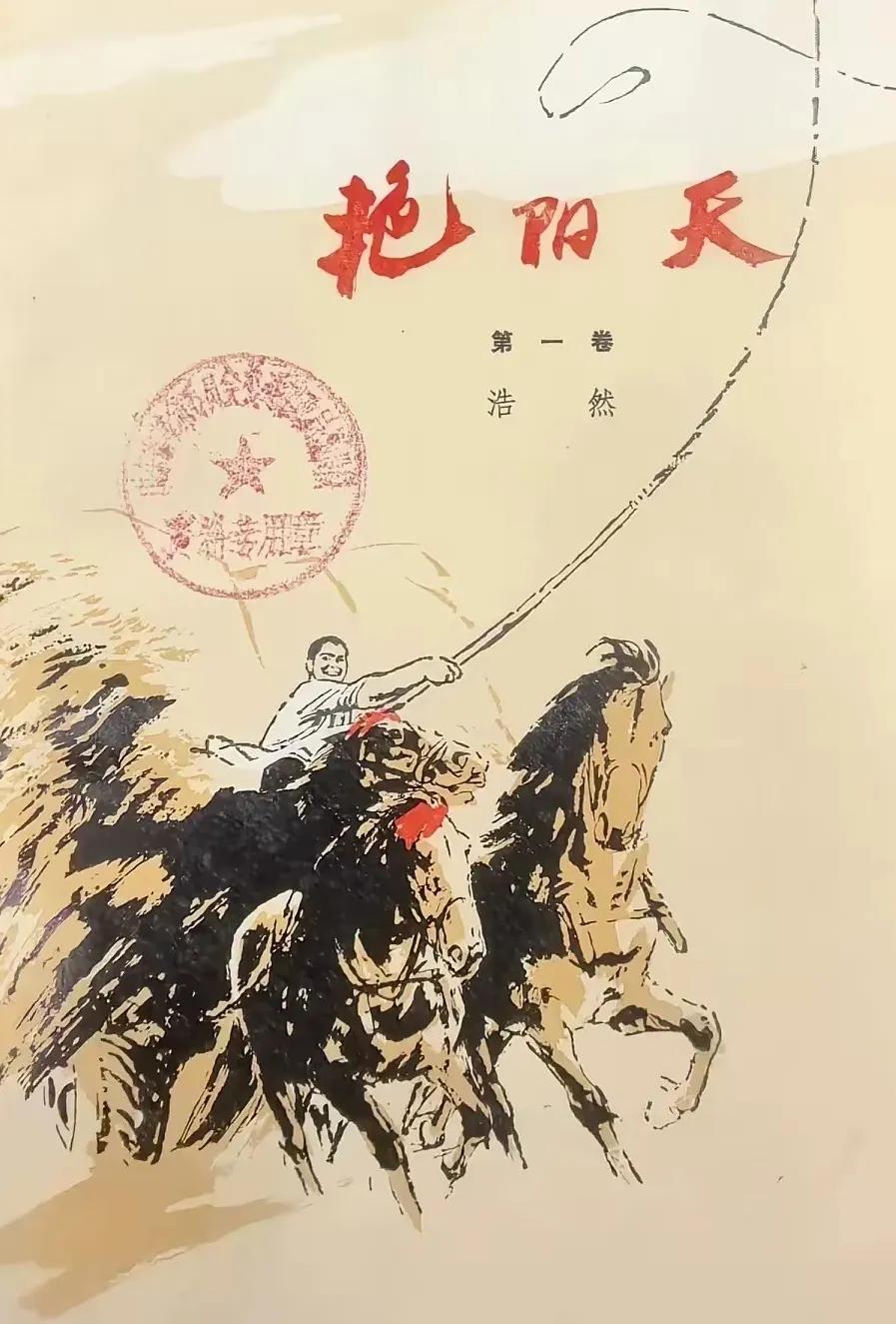 看《艳阳天》这部小说已经四五十年了。当时书店里小说也没什么可买的，就连《保卫延安