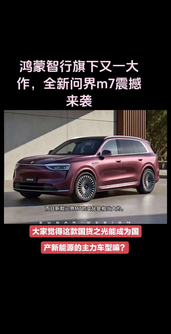 鸿蒙智行旗下又一大作，全新问界m7震撼来袭。
大家觉得这款国货之光能成为国产新能