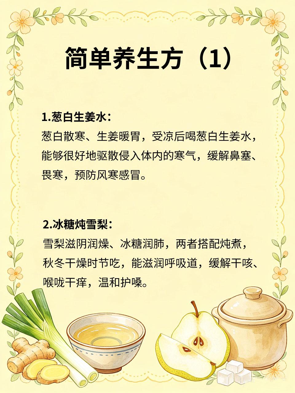 老一辈流传的养生方，简单实用不复杂
📜老一辈留下来的养生偏方，没有复杂食材，全