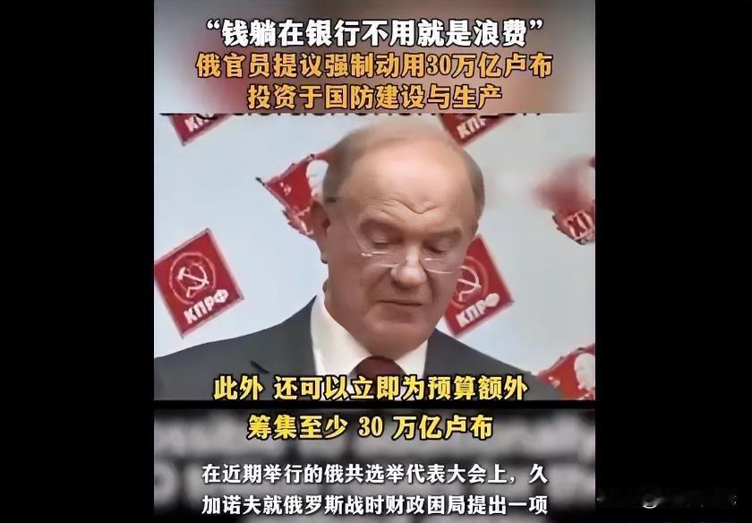 要抢钱了么？俄议员建议动用30万亿居民存款补充预算缺口

来源:评论员廖保平
