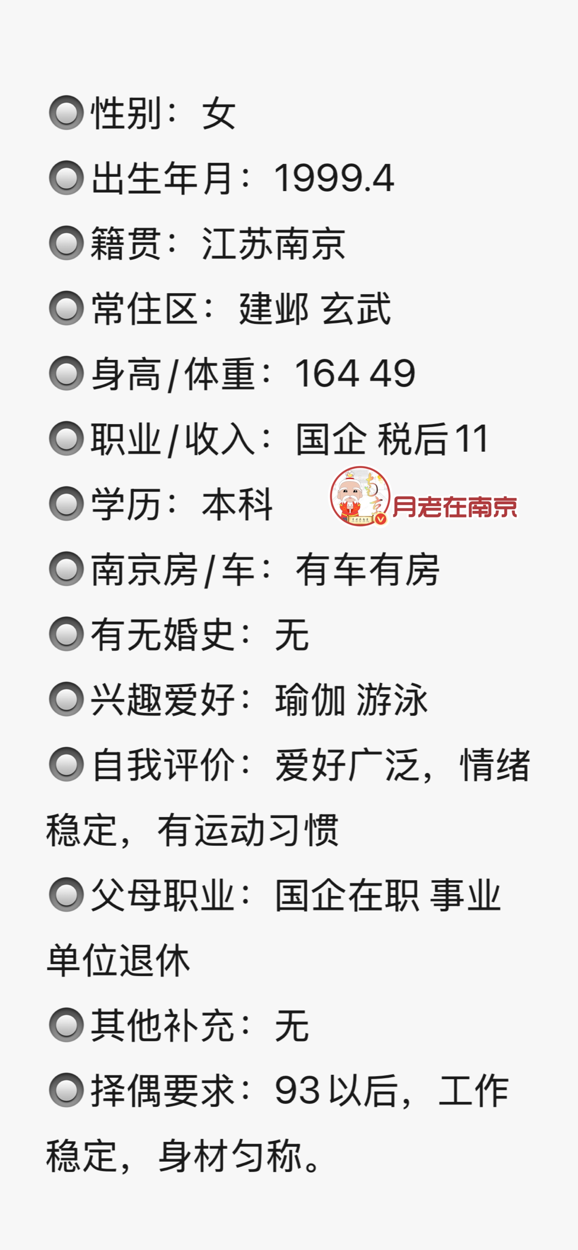 99年，南京人，身高164，国企 ​​​