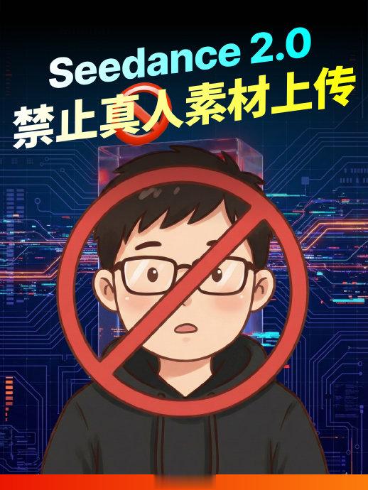 字节跳动对Seedance 2.0真人素材采取了哪些隐私保护措施？