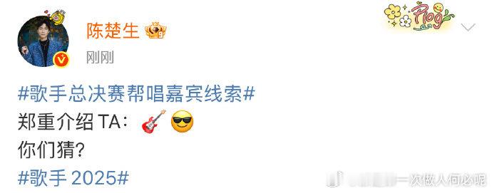 单依纯帮唱嘉宾线索曝光 “同频歌者”，陈楚生线索暗示 “老友重逢”。两大歌手的舞