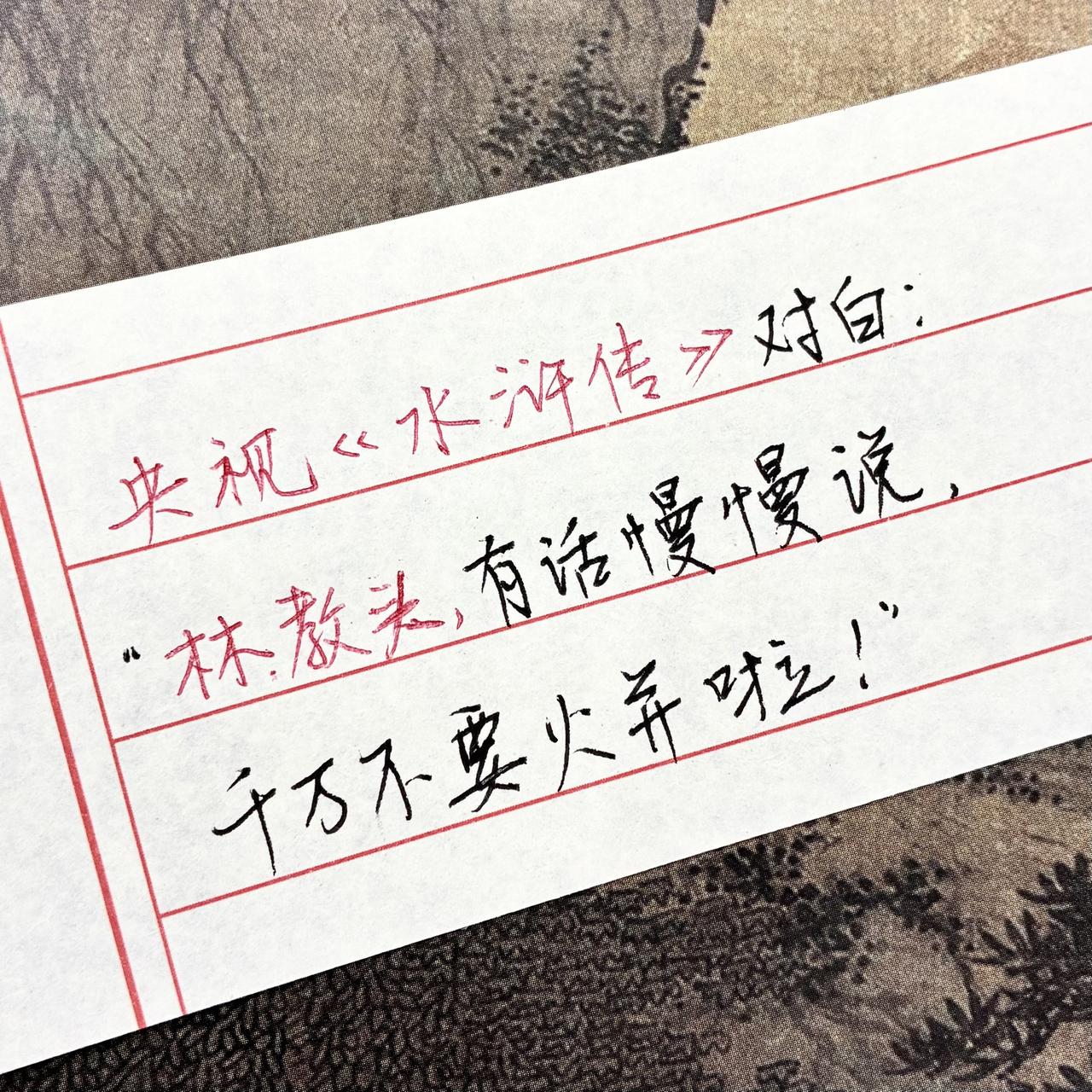水浒传 手写手写文字