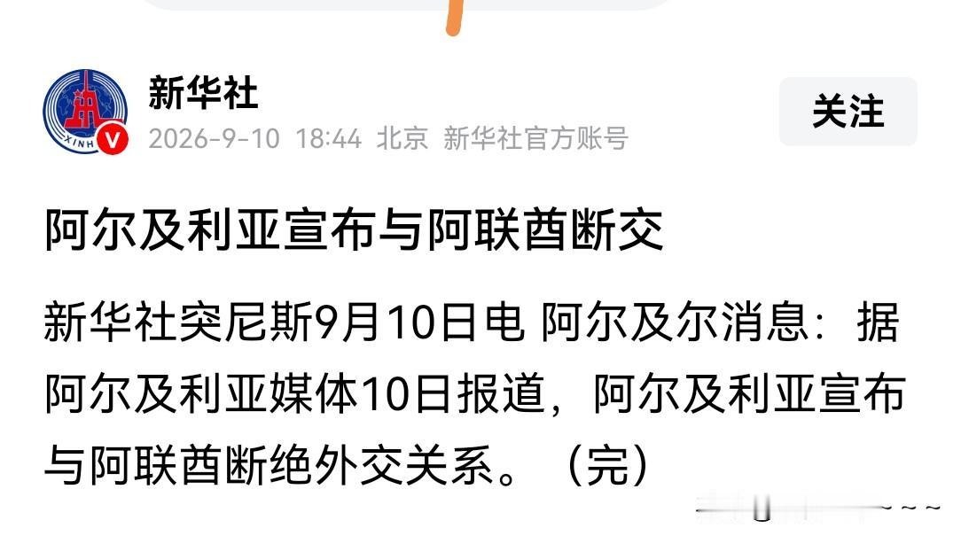 快讯！快讯！
就在刚刚，据新华社报道，阿尔及利亚宣布与阿联酋断交！就这么简单的两