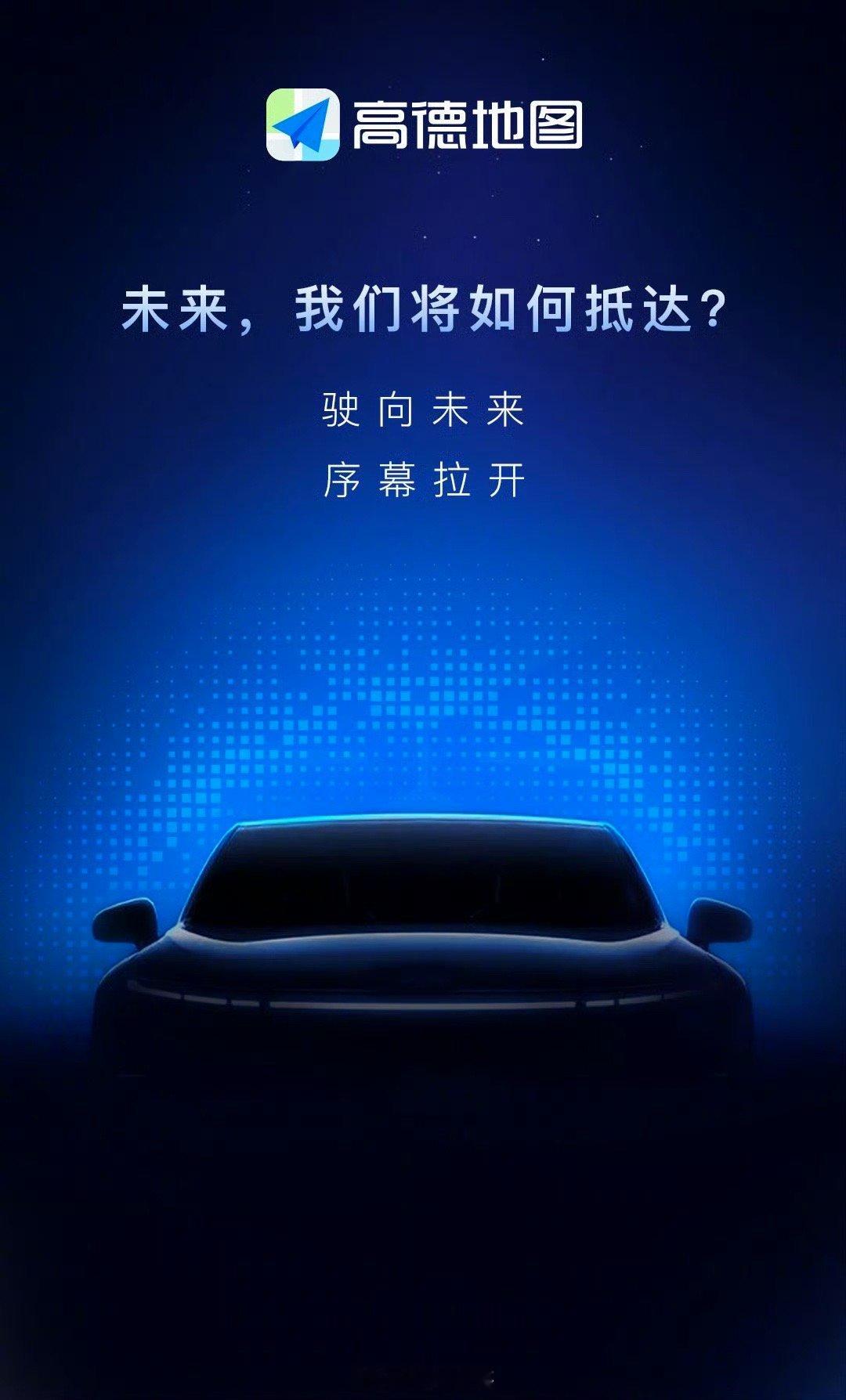 高德将正式入局Robotaxi领域，据说内部十分重视这个项目。今天还发了张海报，