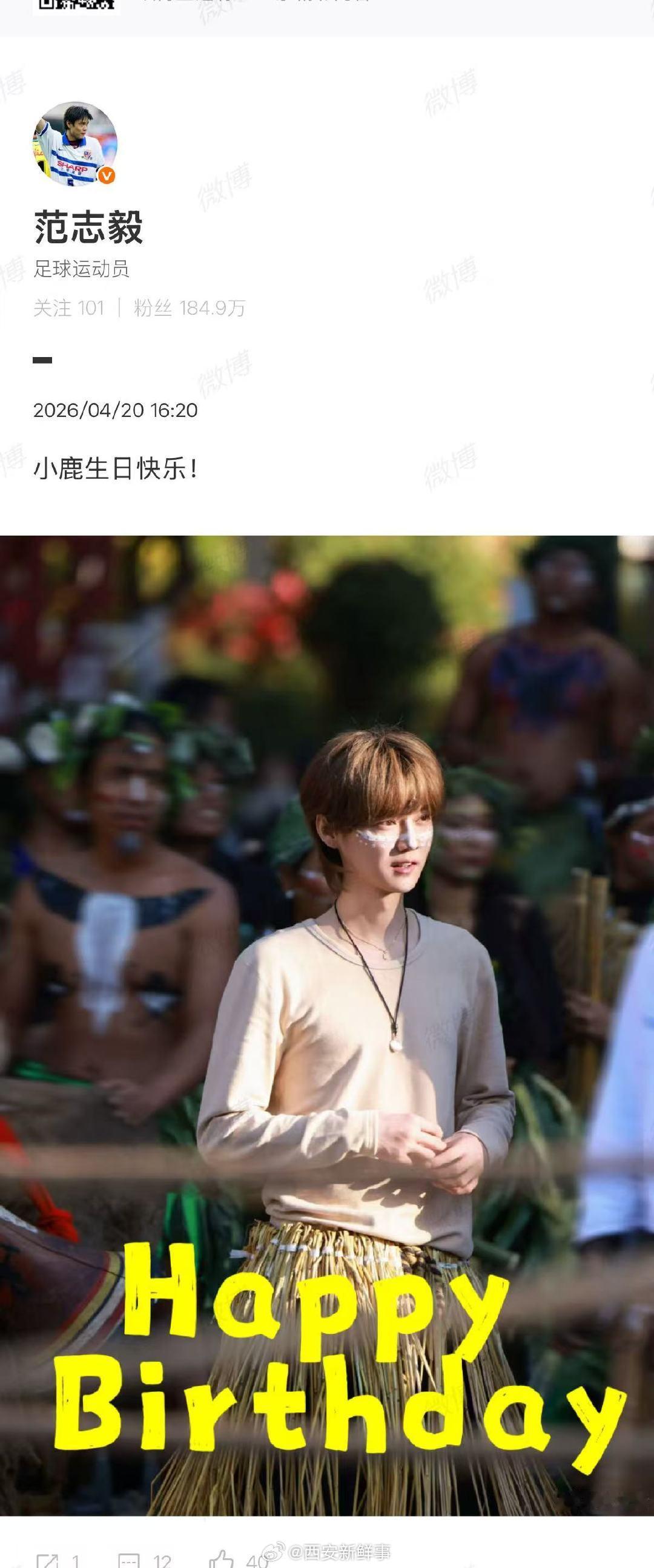 【范志毅发博为鹿晗庆生】范志毅发文祝鹿晗生日快乐4月20日，鹿晗迎来36岁生日，