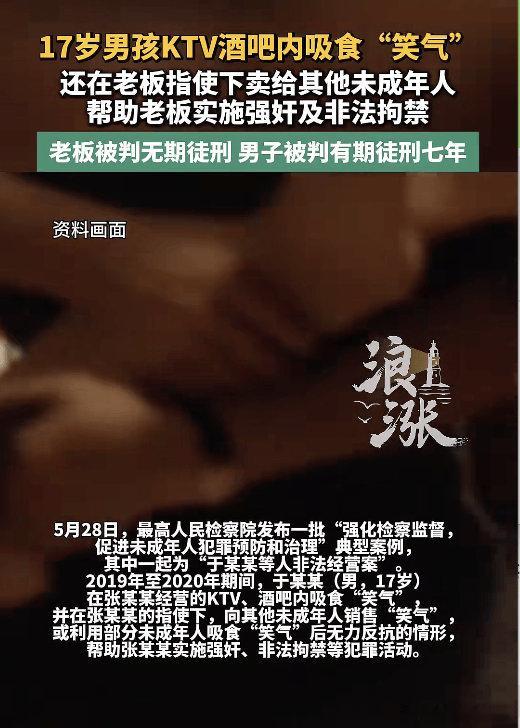 17岁男孩吸食笑气，在酒店老板指使下卖给未成年，帮助其实施强奸等犯罪活动，被判7