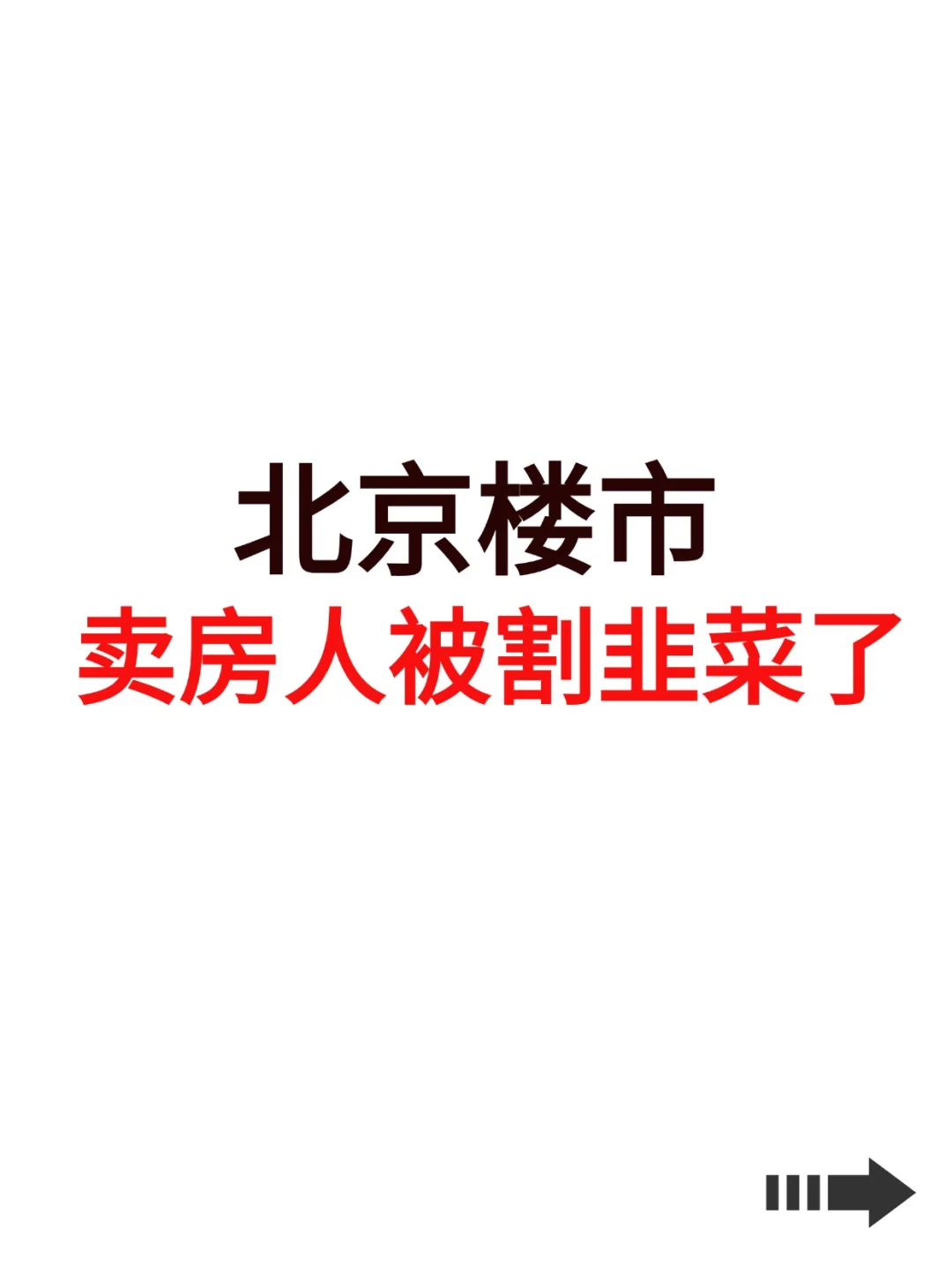 北京楼市，卖房人被割韭菜了！