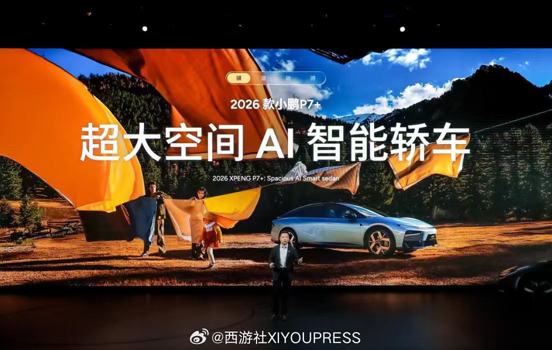 持续深耕AI出行与全球化，2026款小鹏P7+售价18.68万起、小鹏G7超级增