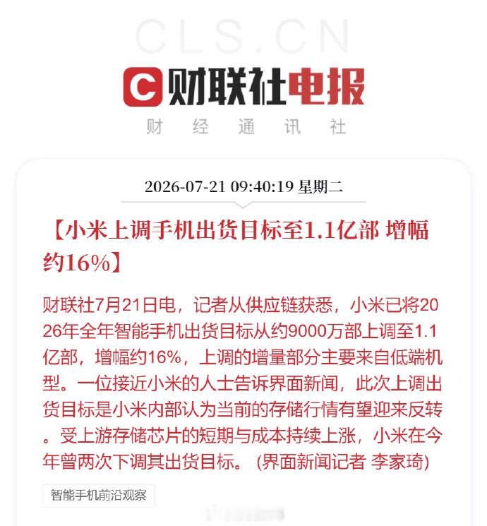 呦呵！小米出息了！2026年智能手机出货量目标从9000万部上调至1.1亿部，增