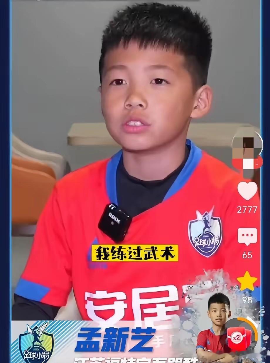 孟新艺采访时说：我练过武术，武术对我踢球有帮助，别人都累了我反而不怎么累。

武