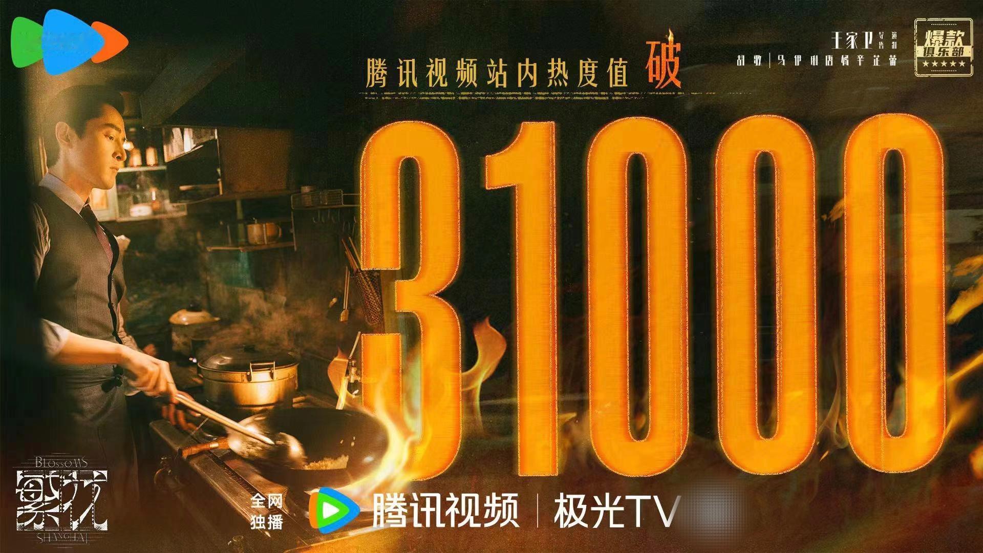 #胡歌繁花腾讯热度值破31000##繁花腾讯热度值破31000# 火爆全网的《繁