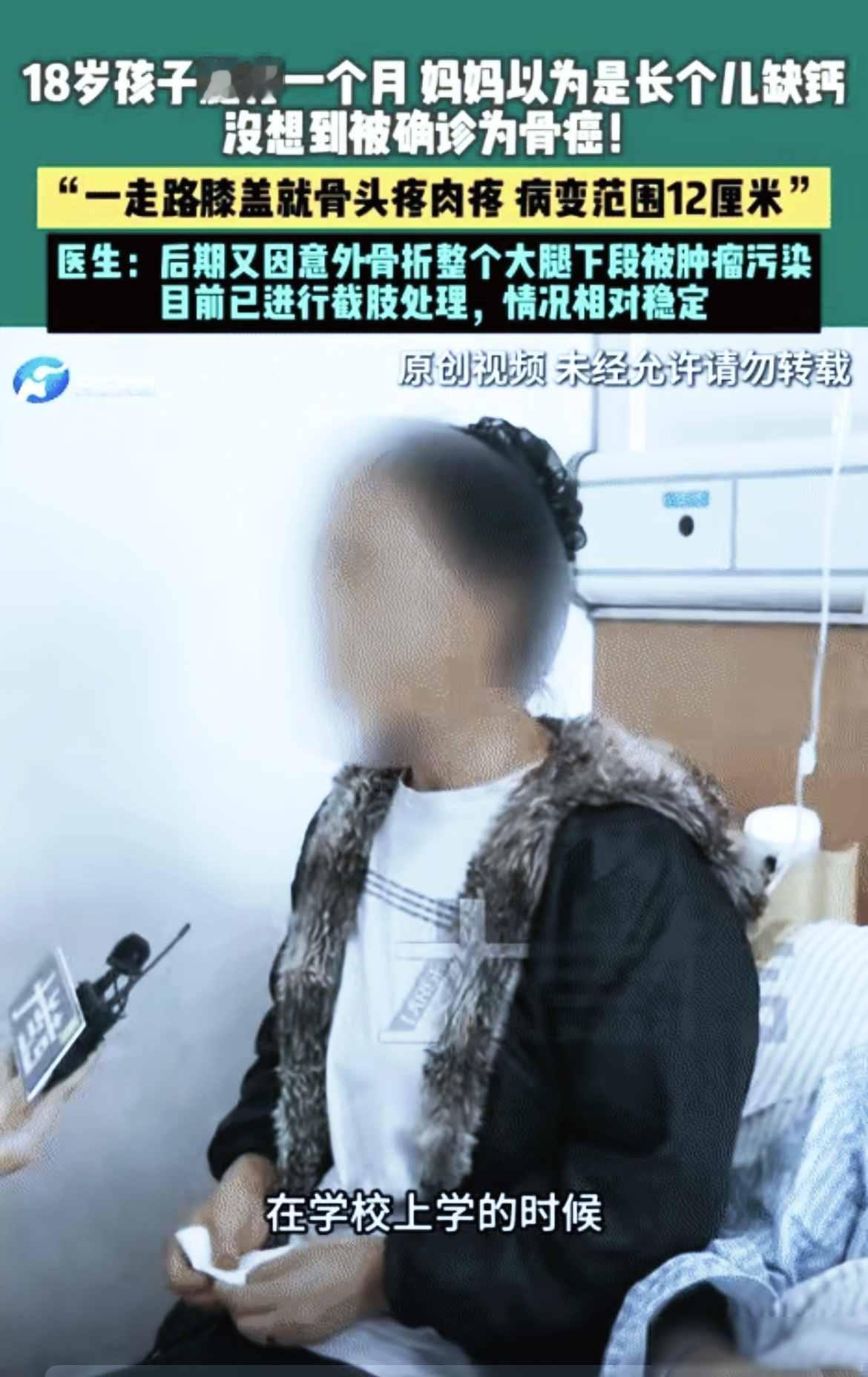 真的太揪心了！！


河南一个县城医院的走廊里，躺着个脸色发白的高三男生，右腿缠