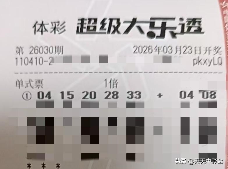 春日生活打卡季【晒票票】不拼尽全力，怎么知道极限在哪里？分享大乐透第26030期