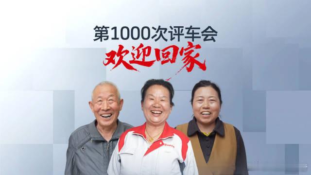 长城的第1000次评车会长城汽车迎来第1000次评车会，二十一年坚持以较真态度严
