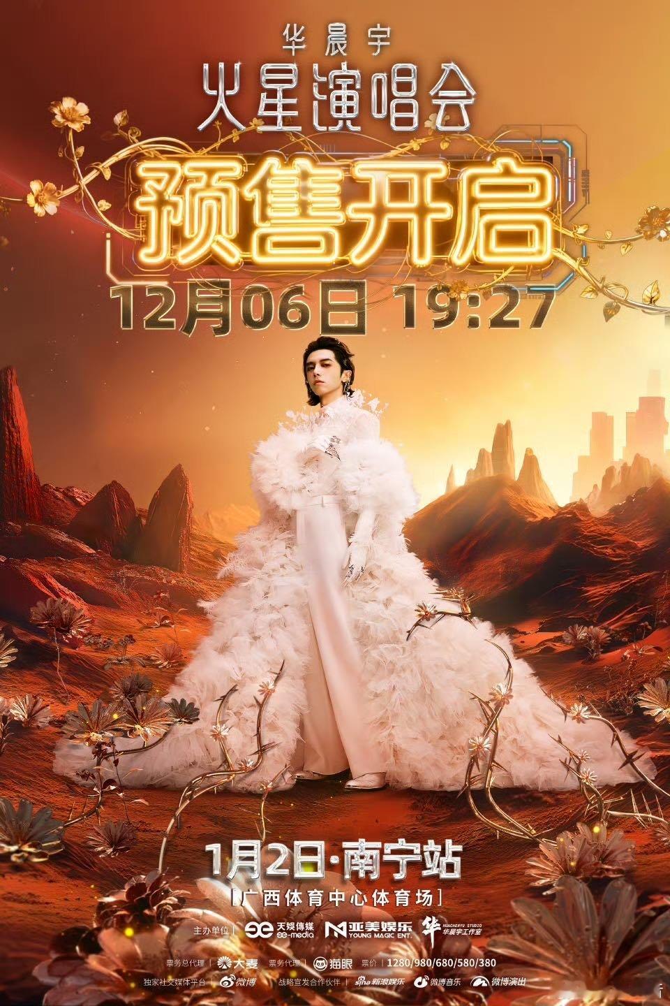 华晨宇南宁演唱会预售门票售罄 广西的第一场异常抢手！新一年的第一份圆满，就是和花