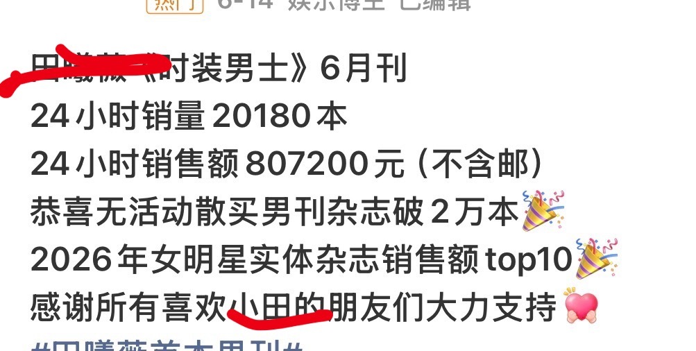 我只知道大“爆”田田买杂志买了80w 大粉挽尊还加了一堆限定词