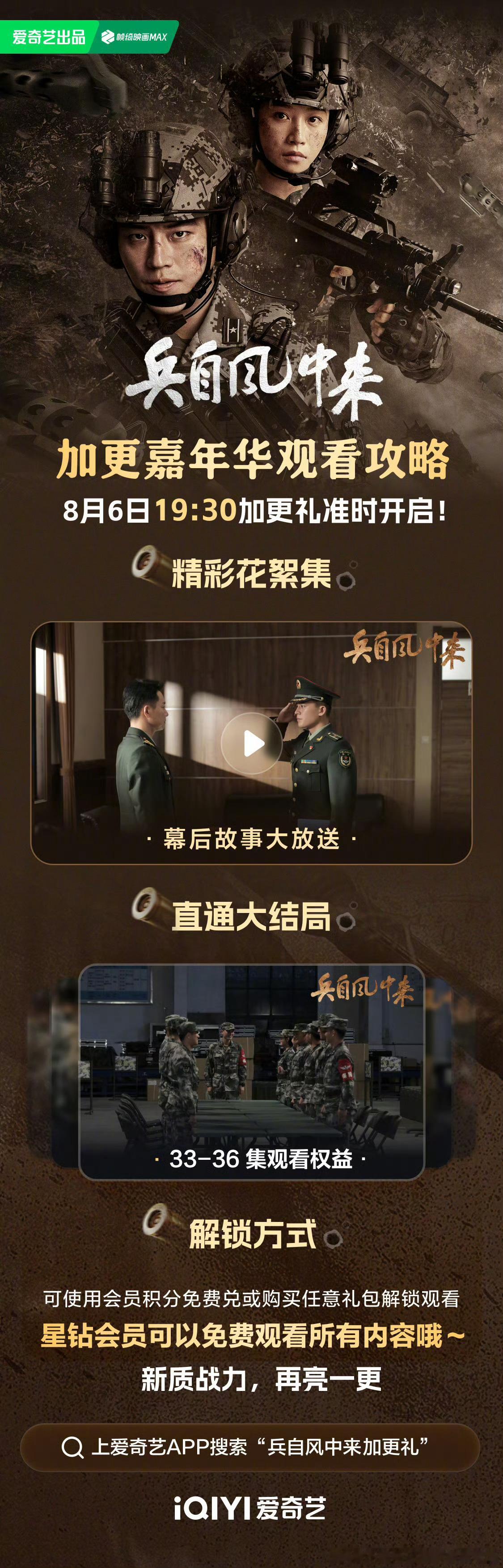 爱奇艺＆腾讯兵从风中来 今日开超点，直通大结局。 
