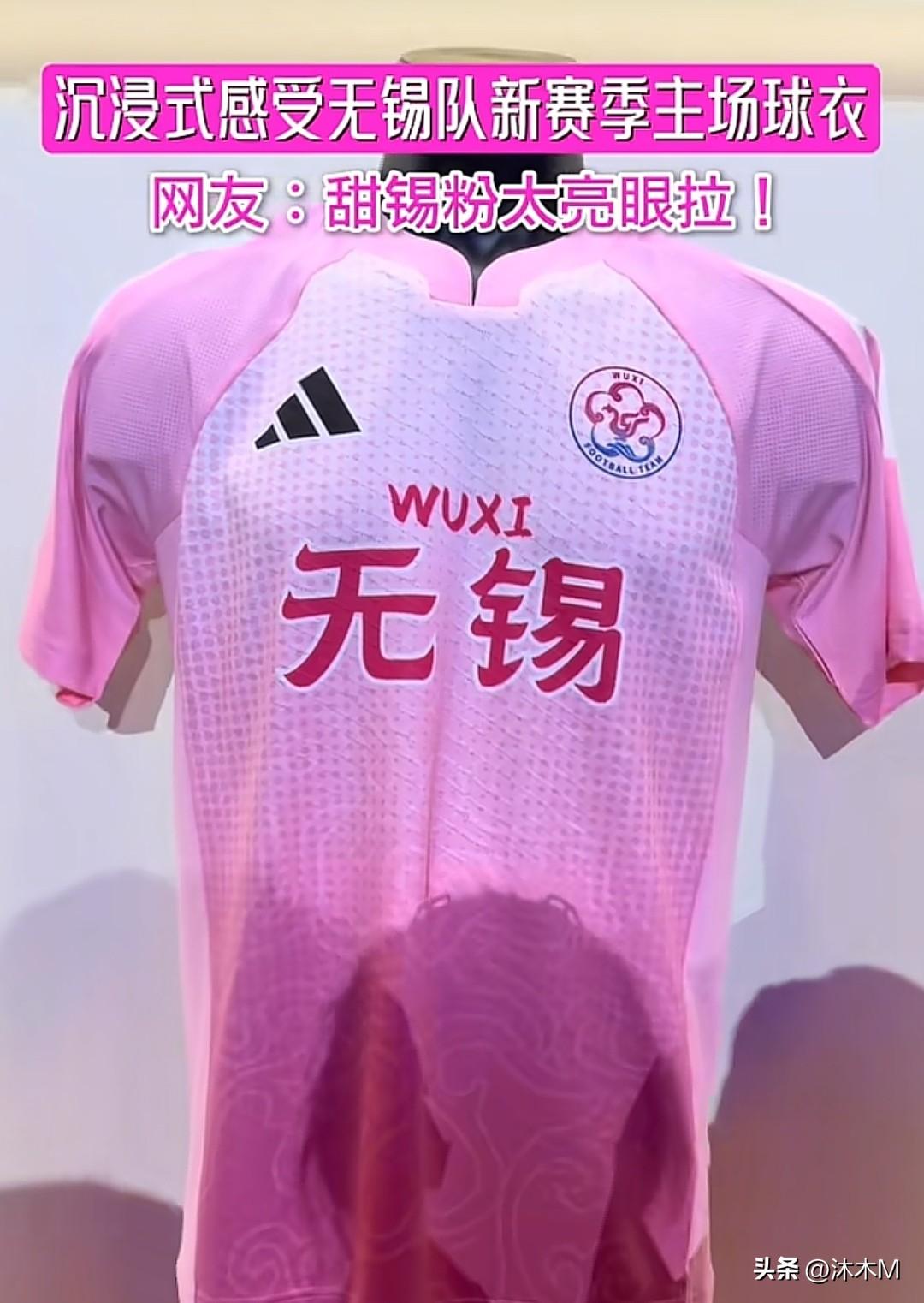 万万没想到，这次苏超锡霸Bro的主场队服居然这么粉，果然不愧是甜粉锡

今天苏超