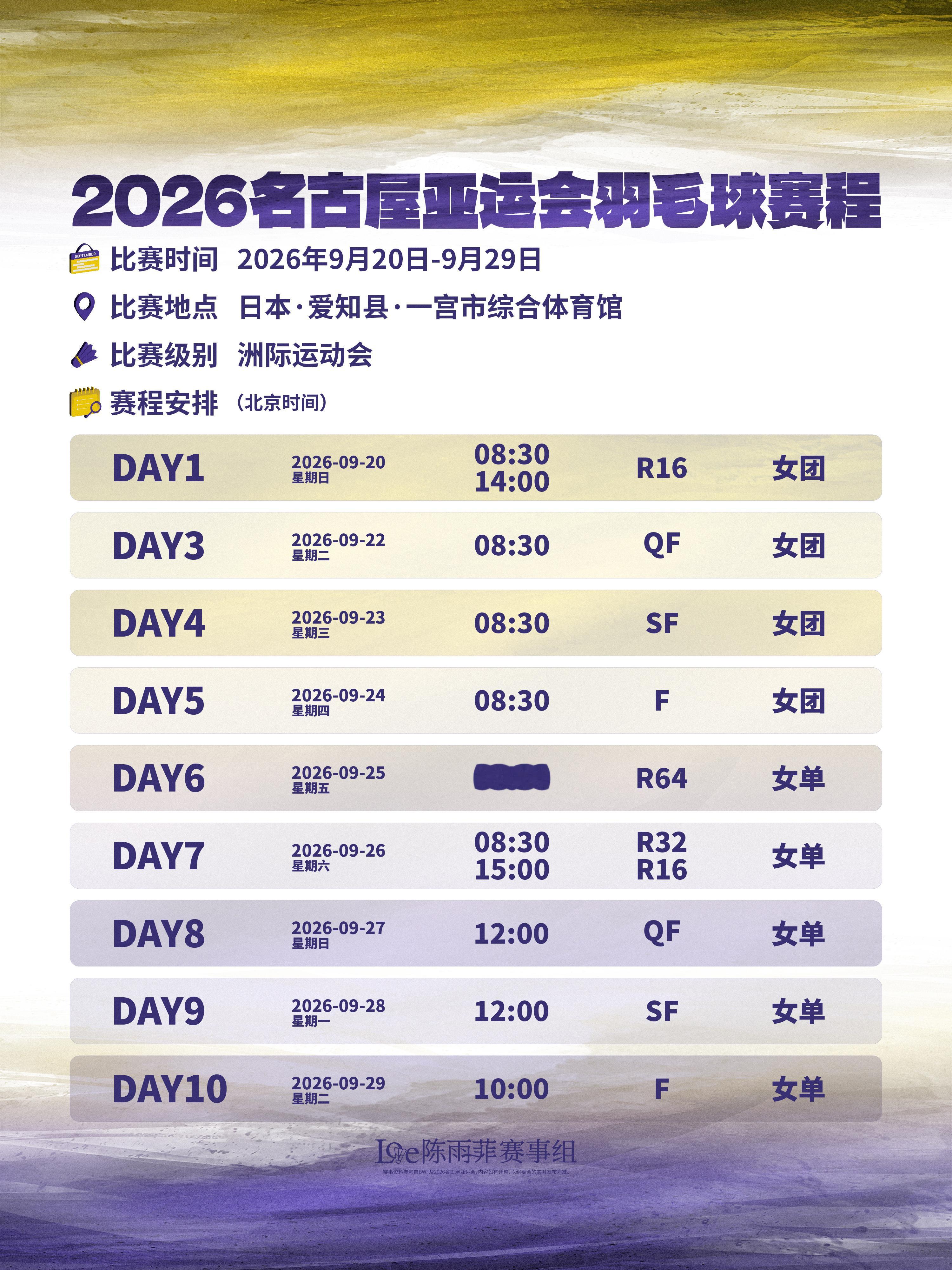陈雨菲 2026亚运会赛程表比赛时间：9月20日—9月29日2026年亚运会 ​