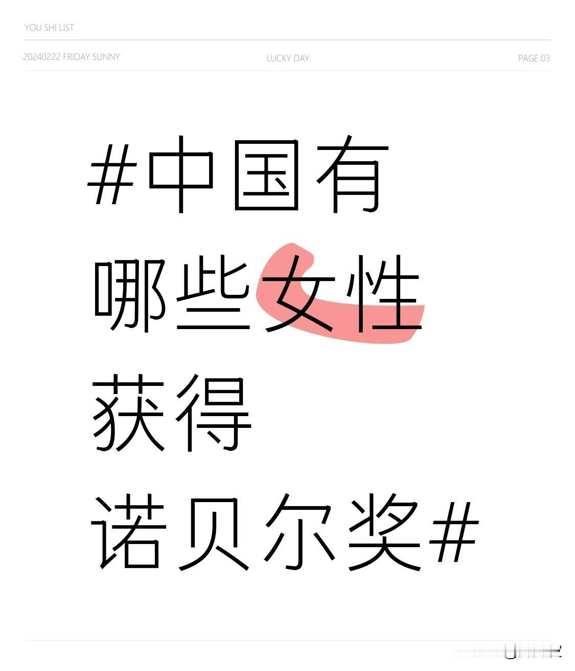 中国获得诺贝尔奖的女性是屠呦呦。她在青蒿素研究上贡献巨大。疟疾曾严重威胁人类健康