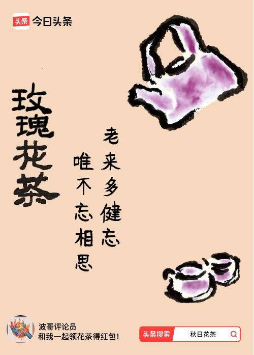 秋日领花茶我领到了秋日限定花茶：老来多健忘，唯不忘相思，戳这里👉快来领取你的专