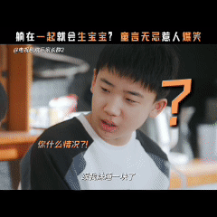 小孩哥童言无忌的杀伤力  刘果宁说一男一女躺一起会生宝宝，糖豆还真就记住了。后面