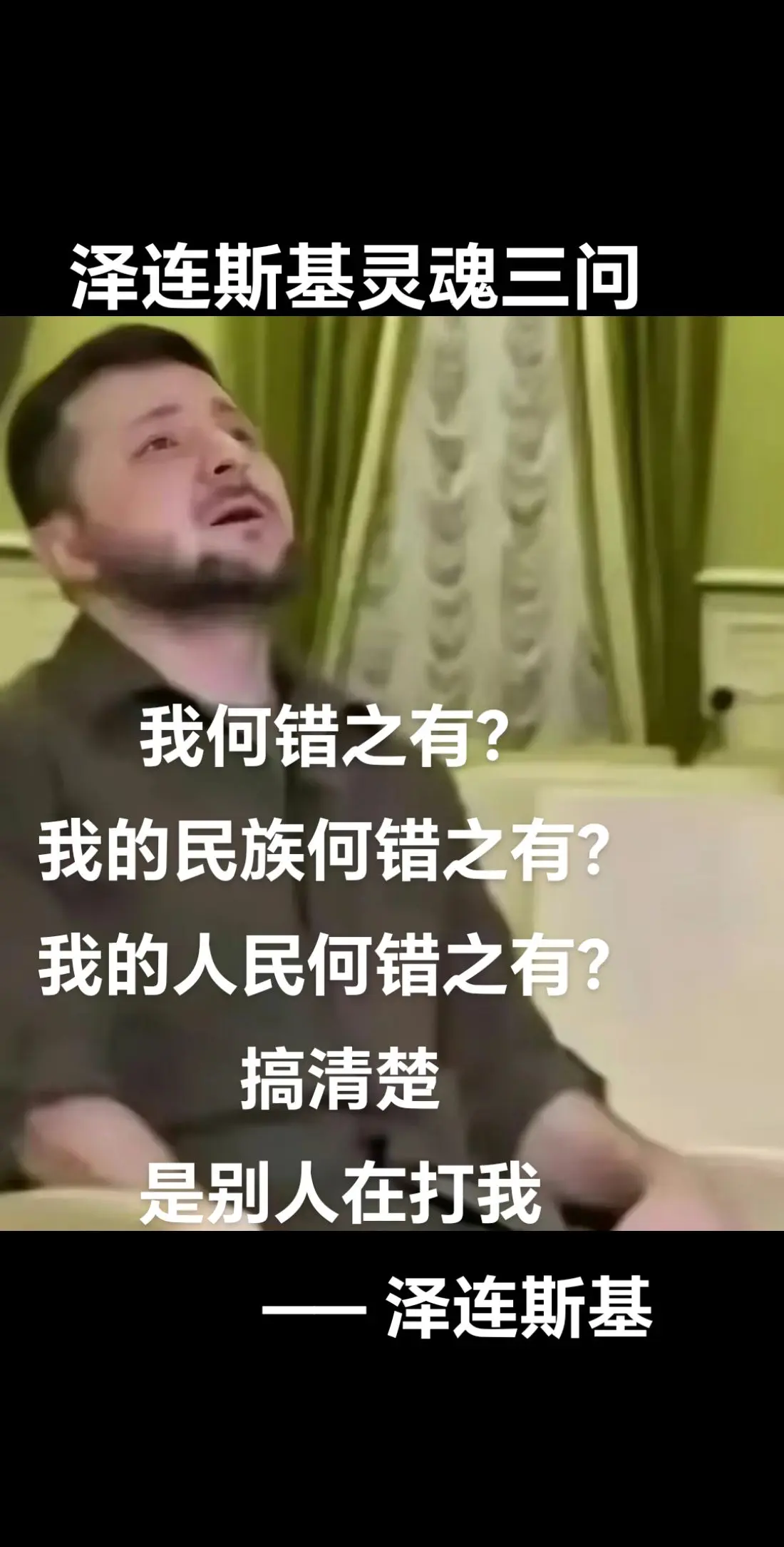 泽连斯基灵魂三问，无人问津…