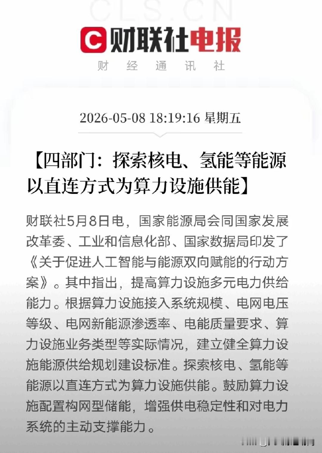 盘后突发大利好！四部门联合发文，下周AI算力将要一飞冲天。

这次明确指出，核电