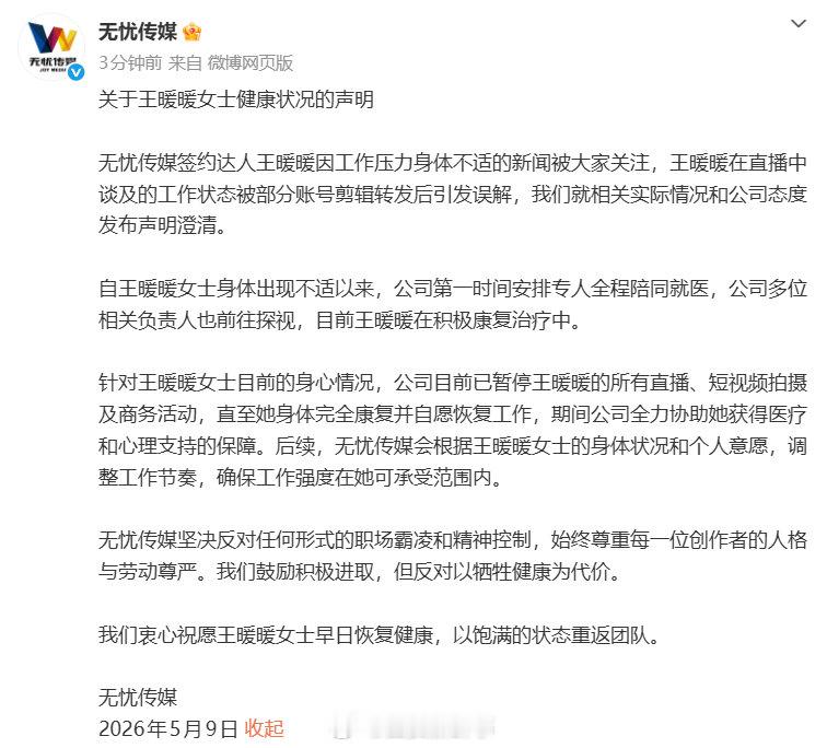【无忧传媒回应王暖暖身体情况】无忧传媒声明反对职场霸凌 5月9日，发文回应王暖暖