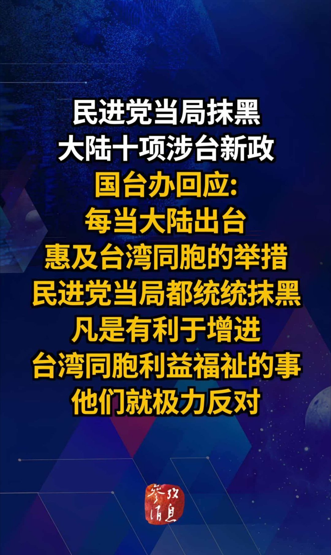 民进党当局抹黑大陆十项涉台新政 