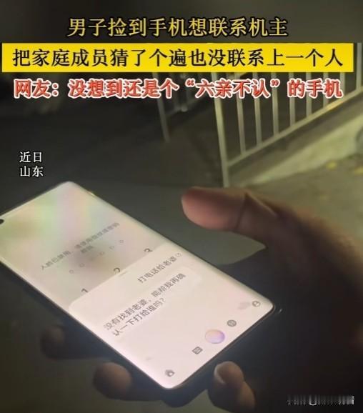 山东这则新闻真的笑不活了！代驾小哥捡到手机，想借助语音助手联系失主，老婆、爸妈、