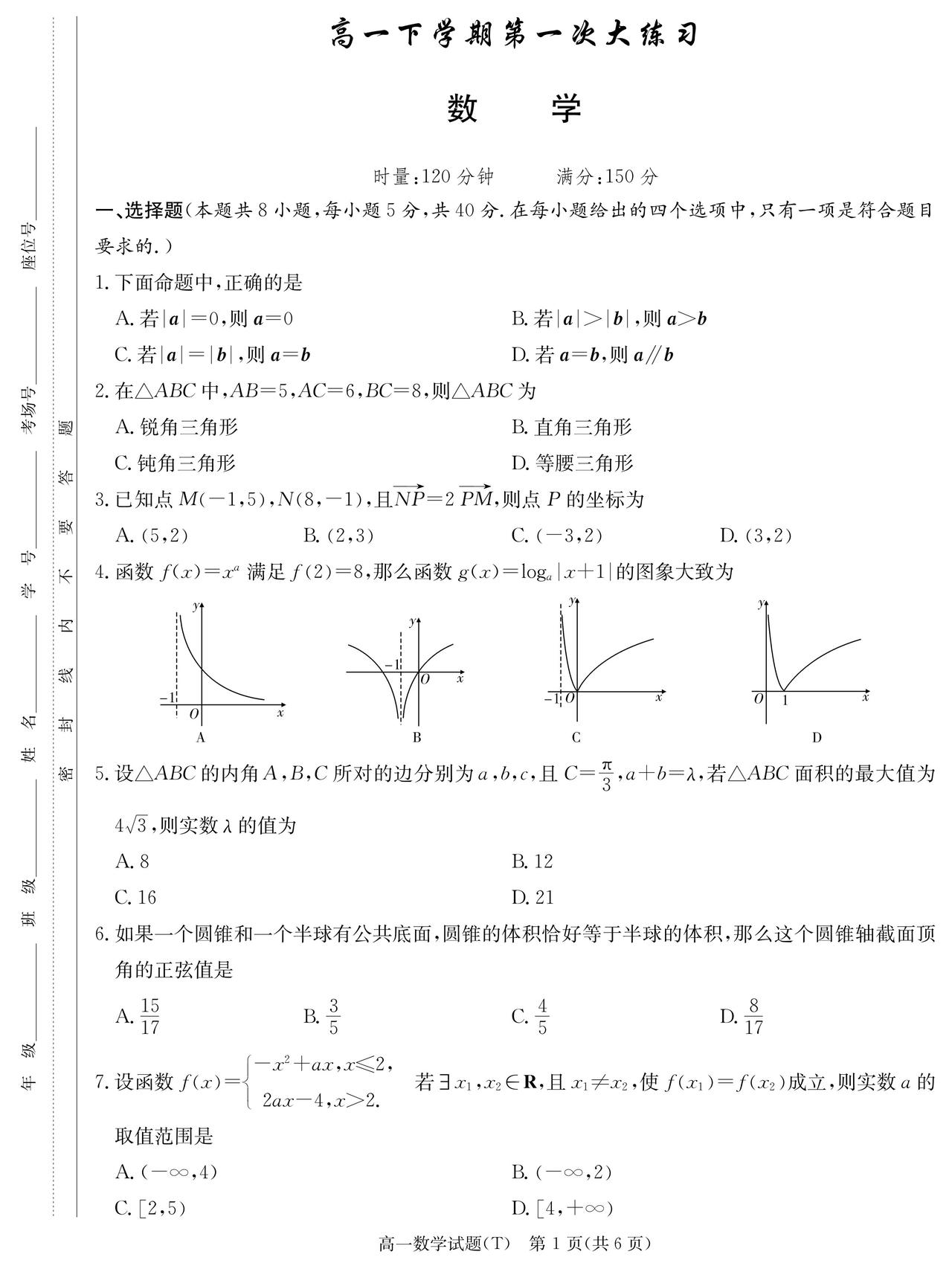 湖南师大附中2026年上学期高一4月第一阶段检测数学试题及答案