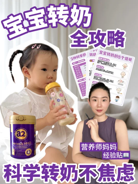 【营养师妈妈小课堂】转奶一次就安全下车