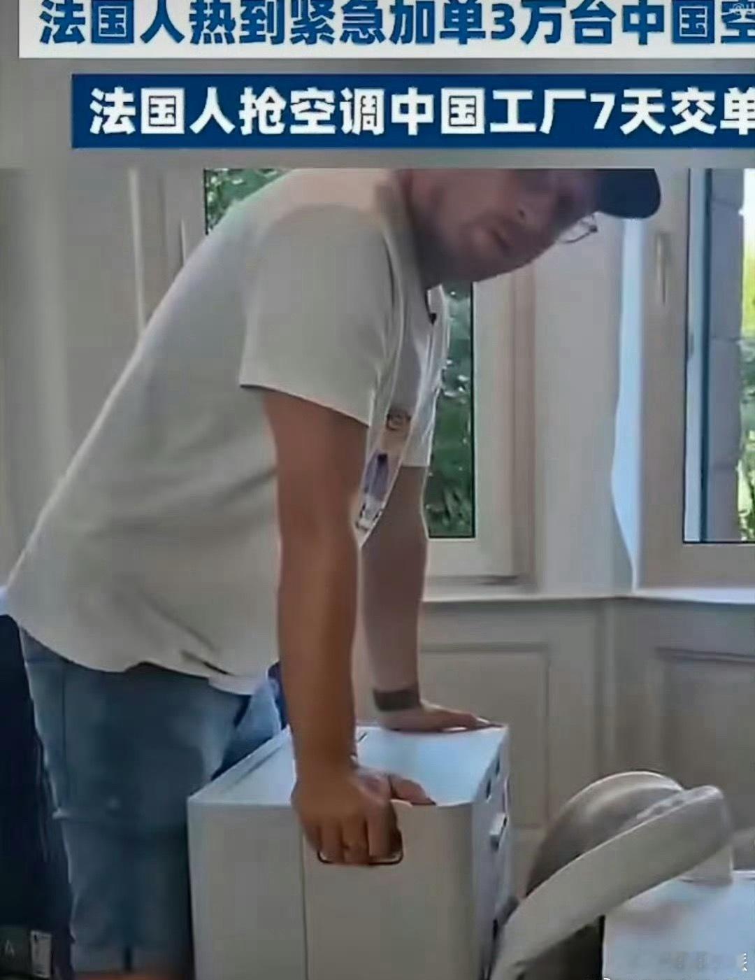 欧洲那边热起来真不是闹着玩的，没空调硬扛着太遭罪，咱们国产货正好顶上这个急茬儿。
