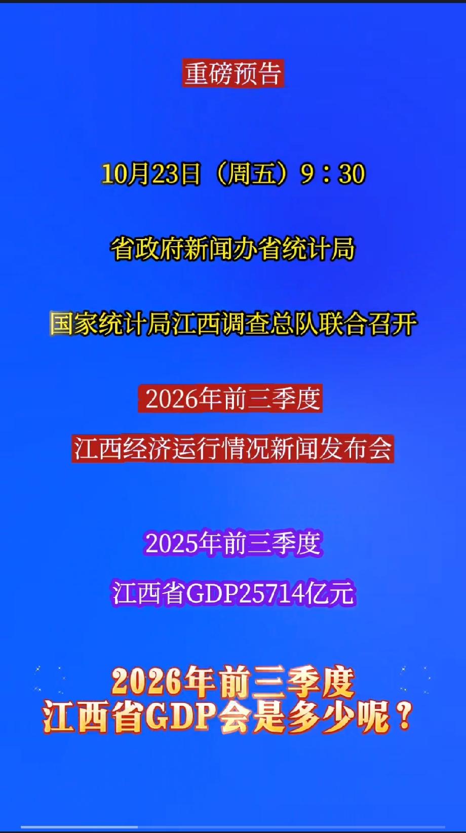 重磅预告
10月23日（周五）9：30
省政府新闻办省统计局
国家统计局江西调查